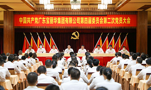 “砥砺奋进 戮力前行” <br>广东腾博888诚信为本官方网站集团有限公司党委第四届委员会<br>乐成召开第二次党员大会